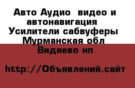 Авто Аудио, видео и автонавигация - Усилители,сабвуферы. Мурманская обл.,Видяево нп